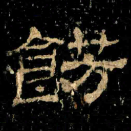 餝书法图片