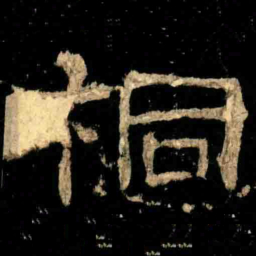 桐书法图片