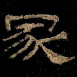 冢书法图片