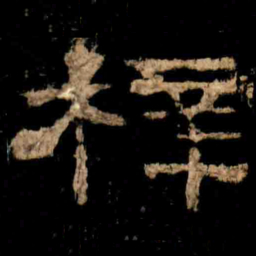 梓书法图片