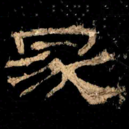 冢书法图片