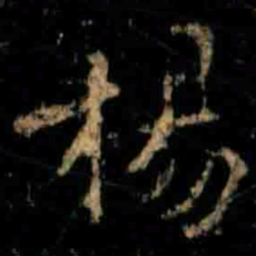 楊书法图片