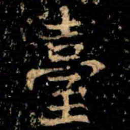 臺书法图片