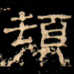 頓书法图片