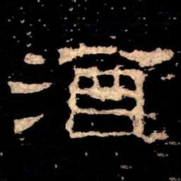酒书法图片