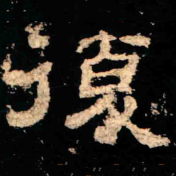 復书法图片