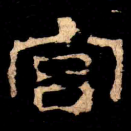 宫书法图片