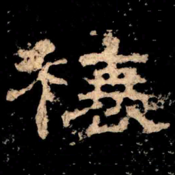 榱书法图片