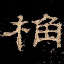 桷书法图片