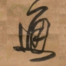 王铎通书法图片