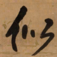 王铎似书法图片