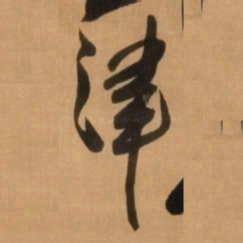 王铎津书法图片