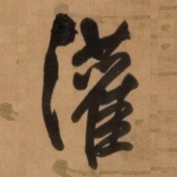王铎灌书法图片