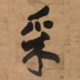 王铎采书法图片