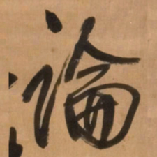 王铎论书法图片