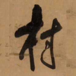 王铎村书法图片