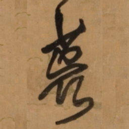 王铎荒书法图片