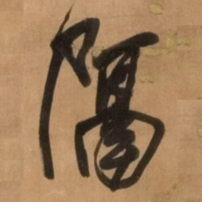 王铎隔书法图片