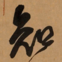 王铎知书法图片