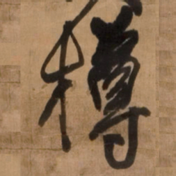 王铎樽书法图片
