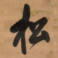 王铎松书法图片
