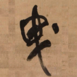 王铎曳书法图片
