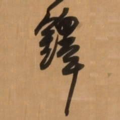 王铎铎书法图片