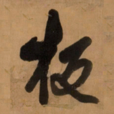 王铎板书法图片