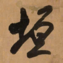 王铎垣书法图片