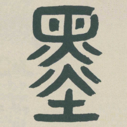 吴敬恒墨书法图片