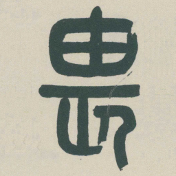 吴敬恒畏书法图片