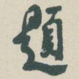 吴敬恒題书法图片