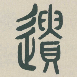 吴敬恒遺书法图片