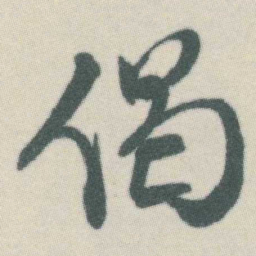 谭延闿偈书法图片