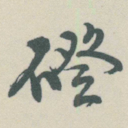 谭延闿磴书法图片