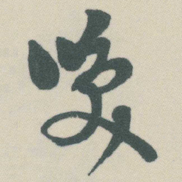 谭延闿唤书法图片