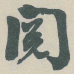 谭延闿阅书法图片