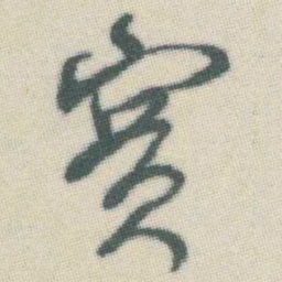 谭延闿實书法图片