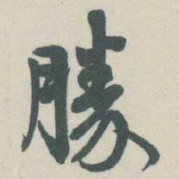 谭延闿勝书法图片
