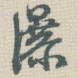 谭延闿瀑书法图片