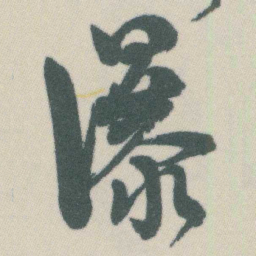 谭延闿瀑书法图片