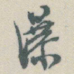 谭延闿瀑书法图片