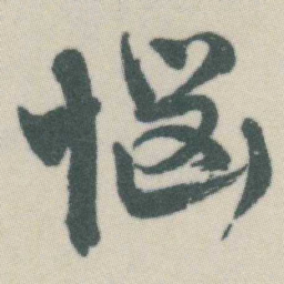 谭延闿惱书法图片