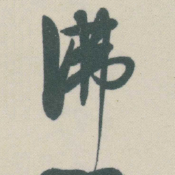 谭延闿沸书法图片