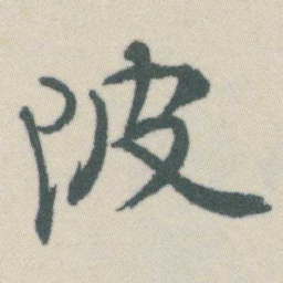 谭延闿陂书法图片