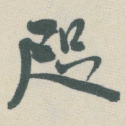 谭延闿咫书法图片