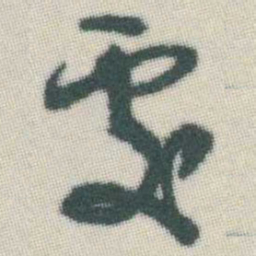 谭延闿處书法图片