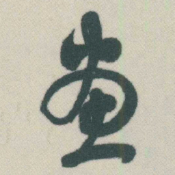 谭延闿畫书法图片