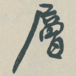 谭延闿層书法图片