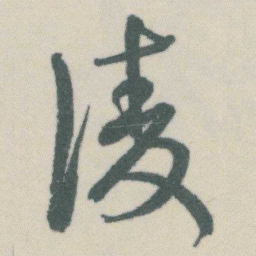 谭延闿淩书法图片